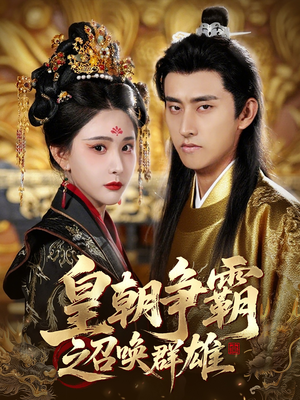 皇朝争霸之召唤群雄(58集) 皇朝争霸之召唤群雄(58集)精彩的短剧