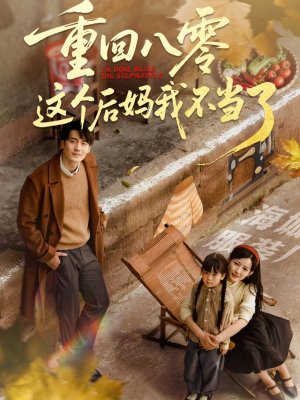 重回八零这个后妈我不当了(61集) 重回八零这个后妈我不当了(61集)真的太精彩了
