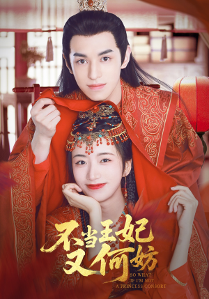 不当王妃又何妨(71集) 不当王妃又何妨(71集)短剧太好看了吧