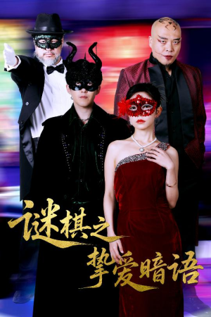 谜棋之挚爱暗语(51集) 谜棋之挚爱暗语(51集)高分推荐免费看