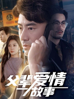 父辈爱情故事(62集) 父辈爱情故事(62集)抢先看新短剧