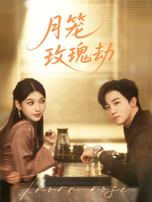 月笼玫瑰劫(80集 ) 月笼玫瑰劫(80集 )完整版免费观看