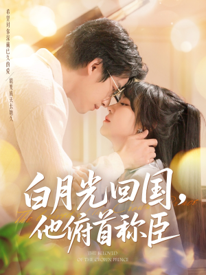白月光回国他俯首称臣(139集 ) 白月光回国他俯首称臣(139集 )在线看到大结局