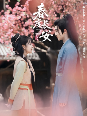 春度长安(64集 ) 春度长安(64集 )集免费看短剧
