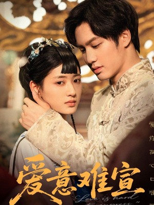 爱意难宣(64集 ) 爱意难宣(64集 )第三季