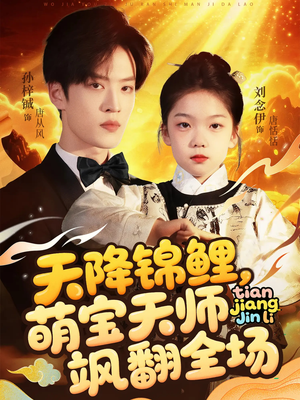 天降锦鲤萌宝天师飒翻全场(79集 ) 天降锦鲤萌宝天师飒翻全场(79集 )番茄短剧看全集