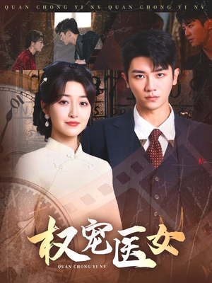 权宠医女(70集) 权宠医女(70集)看过的人都说好