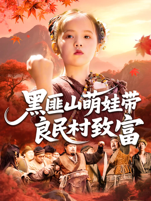 黑匪山萌娃带良民村致富(118集) 黑匪山萌娃带良民村致富(118集)剧好看短剧推荐