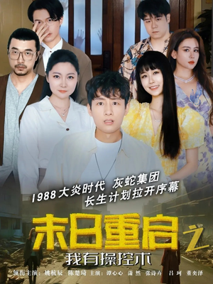 末日重启之我有操控术(31集) 末日重启之我有操控术(31集)最新上映免费看