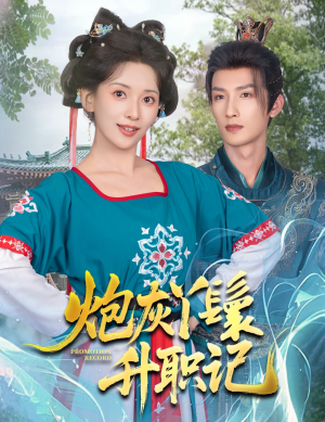 炮灰丫鬟升职记(64集) 炮灰丫鬟升职记(64集)简直不要太好看