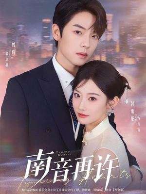 南音再许(63集) 南音再许(63集)今日短剧分享