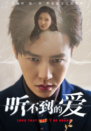 听不到的爱(70集) 听不到的爱(70集)夸克网盘观看