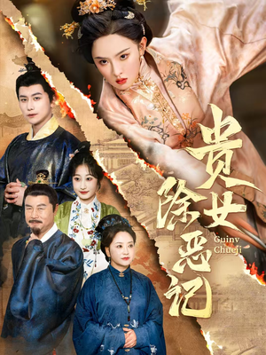 贵女除恶记(50集) 贵女除恶记(50集)超级好看的短剧