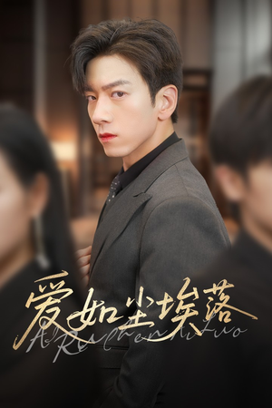 爱如尘埃落(71集) 爱如尘埃落(71集)最热短剧抢先看