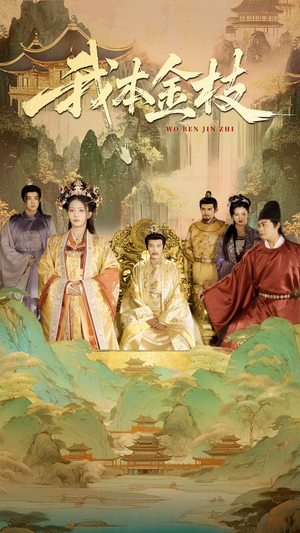 我本金枝(65集) 我本金枝(65集)爆款短剧抢先看