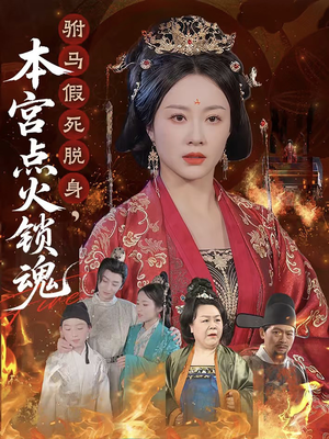 驸马假死脱身本宫点火锁魂(43集) 驸马假死脱身本宫点火锁魂(43集)看到大结局