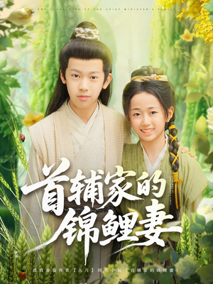 首辅家的锦鲤妻(82集) 首辅家的锦鲤妻(82集)好看短剧推荐