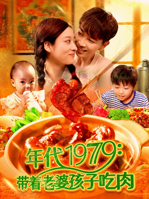 年代1979带着老婆孩子吃肉(104集) 年代1979带着老婆孩子吃肉(104集)独家内容免费看