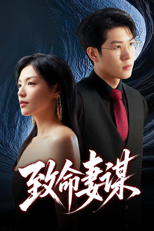 致命妻谋(40集) 致命妻谋(40集)追短剧关注我