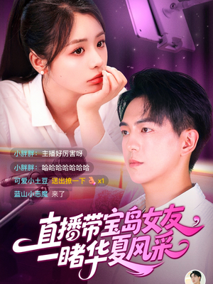 直播带宝岛女友一睹华夏风采(71集) 直播带宝岛女友一睹华夏风采(71集)免费短剧完整版