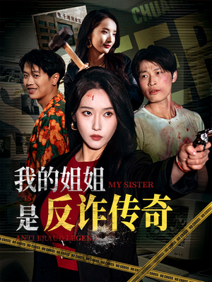 我的姐姐是反诈传奇(60集) 我的姐姐是反诈传奇(60集)超火短剧抢先看