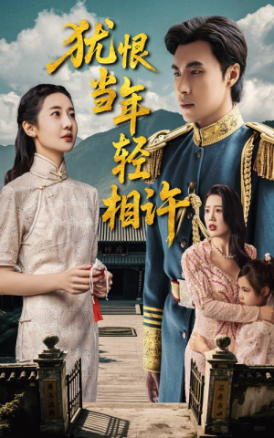 犹恨当年轻相许(59集) 犹恨当年轻相许(59集)热门短剧抢先