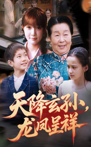 天降玄孙龙凤呈祥(63集) 天降玄孙龙凤呈祥(63集)短剧上热门