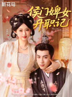侯门婢女升职记(67集) 侯门婢女升职记(67集)免费观看完整版