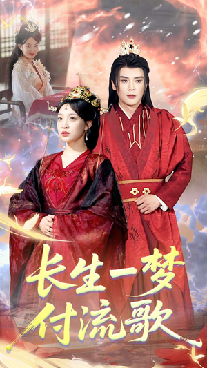 长生一梦,付流歌(61集) 长生一梦,付流歌(61集)免费全集短剧