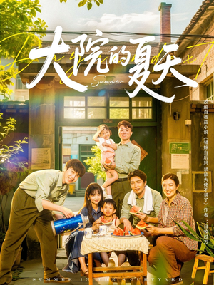 大院的夏天(60集) 大院的夏天(60集)高分佳作免费看