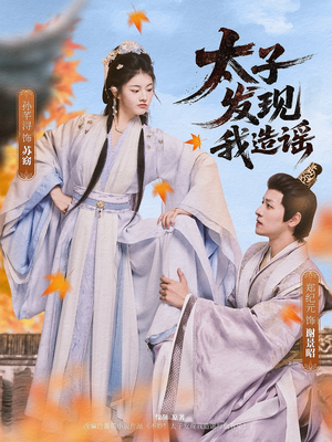 太子发现我造谣(60集) 太子发现我造谣(60集)超级好看的短剧