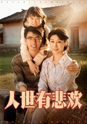人世有悲欢(61集) 人世有悲欢(61集)短剧中追到爽