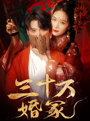 三十万婚冢(51集) 三十万婚冢(51集)免费看短剧全集