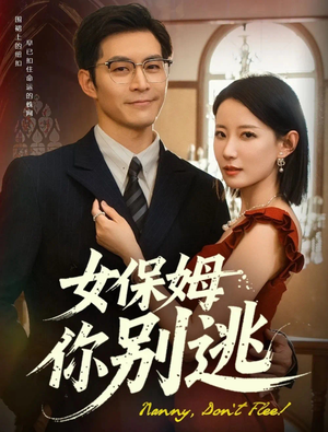 女保姆你别逃(51集) 女保姆你别逃(51集)大结局太过瘾了