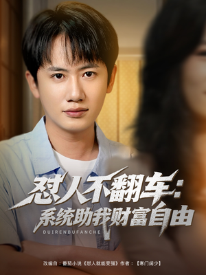 怼人不翻车系统助我财富自由(90集) 怼人不翻车系统助我财富自由(90集)爱短剧爱追剧