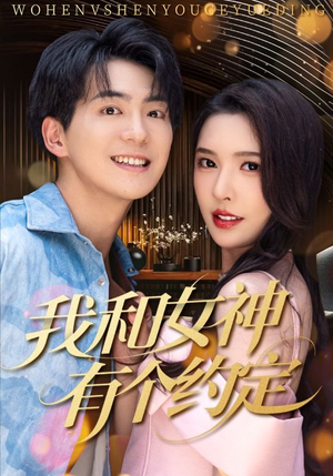 我和女神有个约定(70集) 我和女神有个约定(70集)怎么看全集