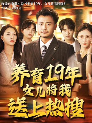 养育19年女儿将我送上热搜(54集) 养育19年女儿将我送上热搜(54集)短剧推荐更新中