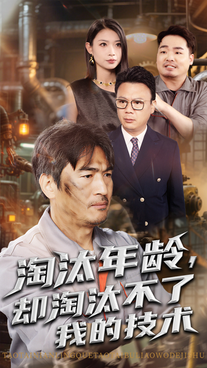 淘汰年龄却淘汰不了我的技术(71集) 淘汰年龄却淘汰不了我的技术(71集)短剧推荐上热门