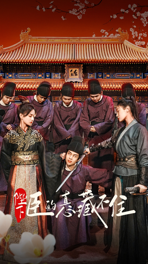陛下臣的真心藏不住(91集) 陛下臣的真心藏不住(91集)免费短剧推荐