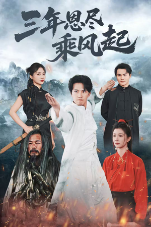 三年恩尽乘风起(60集) 三年恩尽乘风起(60集)全集在线看