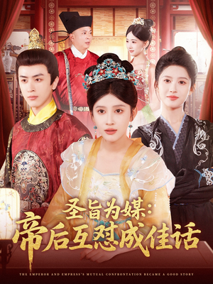 圣旨为媒帝后互怼成佳话(158集) 圣旨为媒帝后互怼成佳话(158集)看到了大结局