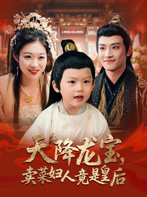 天降龙宝卖菜妇人竟是皇后(80集) 天降龙宝卖菜妇人竟是皇后(80集)热门短剧免费看