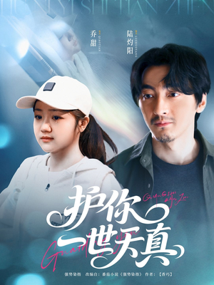 护你一世天真(98集) 护你一世天真(98集)第三季