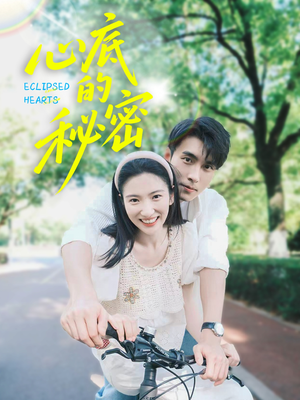 心底的秘密(70集) 心底的秘密(70集)在线免费观影