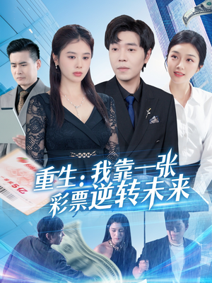 重生:我靠一张彩票逆转未来(126集) 重生:我靠一张彩票逆转未来(126集)最火短剧热播