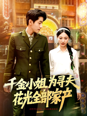 千金小姐为寻夫花光全部家产(106集) 千金小姐为寻夫花光全部家产(106集)全集完整版