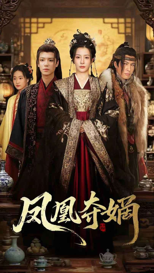 凤凰夺嫡(60集) 凤凰夺嫡(60集)在线观看完整版