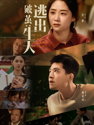 破茧:逃出生天(54集) 破茧:逃出生天(54集)夸克在线观看