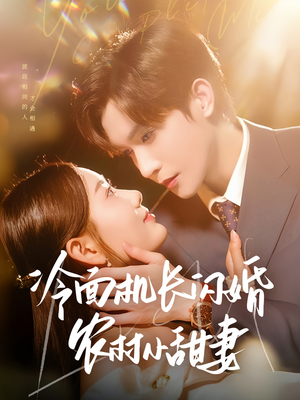冷面机长闪婚农村小甜妻(73集) 冷面机长闪婚农村小甜妻(73集)短剧片段分享