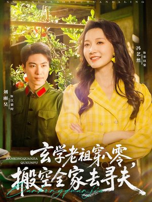玄学老祖穿八零,搬空全家去寻夫(80集) 玄学老祖穿八零,搬空全家去寻夫(80集)免费看